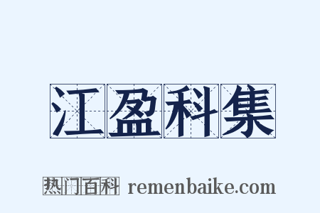 江盈科集是什么意思的图片